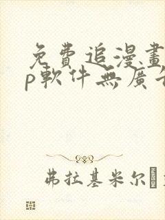 免费追漫画app软件无广告