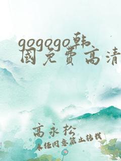 gogogo韩国免费高清完整版