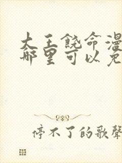 大王饶命漫画在哪里可以免费看