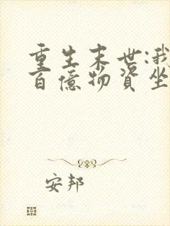 重生末世:我囤百亿物资坐等末世