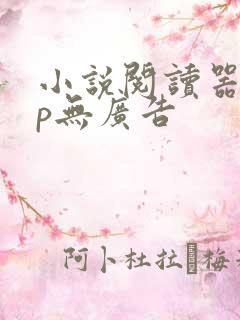 小说阅读器app无广告