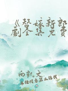 《替嫁新郎》短剧全集免费观看