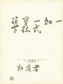 萌宝一加一漫画下拉式