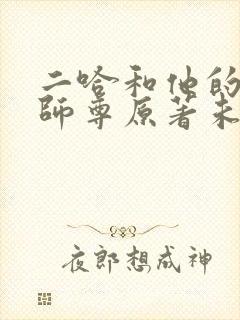 二哈和他的白猫师尊原著未删减版