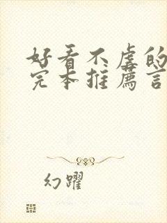 好看不虐的小说完本推荐言情