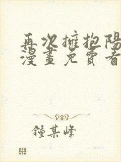 再次拥抱阳光 漫画免费看