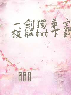 一剑独尊完本精校版txt下载