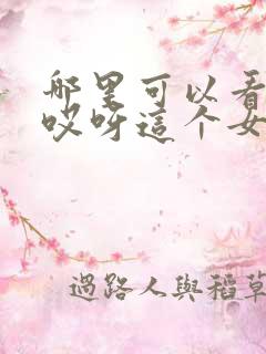 哪里可以看全集哎呀这个女帝有点凶短剧