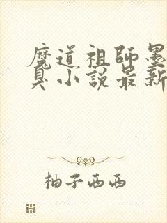 魔道祖师墨香铜臭小说最新章节目录