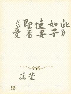 《即使如此还是爱着妻子》