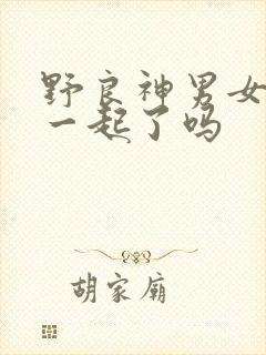 野良神男女主在一起了吗