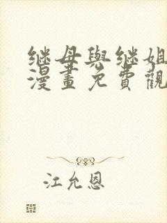 继母与继姐韩国漫画免费观看