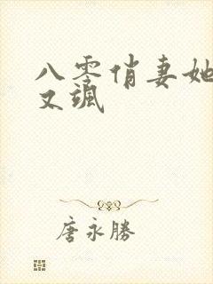 八零俏妻她又美又飒