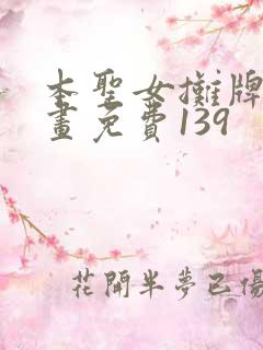 本圣女摊牌了漫画免费139