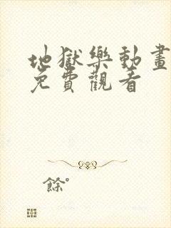 地狱乐动画全集免费观看