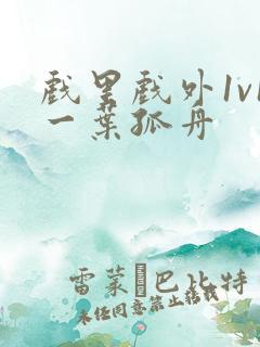 戏里戏外1v1一叶孤舟