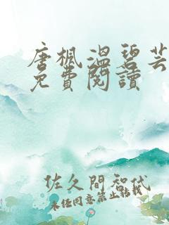 唐枫温碧芸小说免费阅读