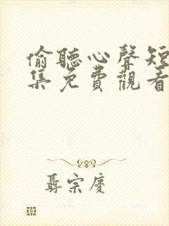 偷听心声短剧全集免费观看