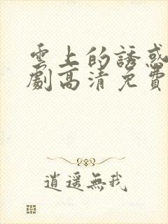 云上的诱惑电视剧高清免费