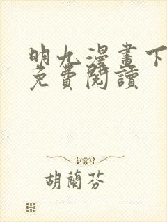 明九漫画下拉式免费阅读