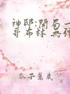 神邸:开局一只哥布林 无弹窗