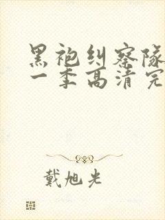 黑袍纠察队 第一季高清完整