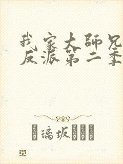 我家大师兄是个反派第二季在线动漫