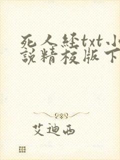 死人经txt小说精校版下载