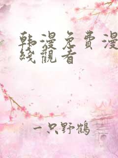 韩漫免费漫画在线观看