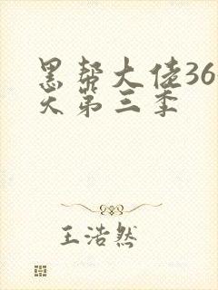 黑帮大佬365天第三季