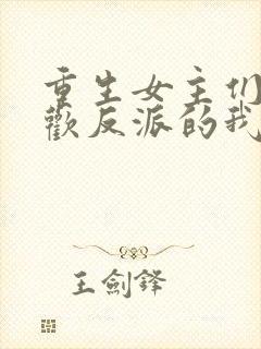 重生女主们都喜欢反派的我