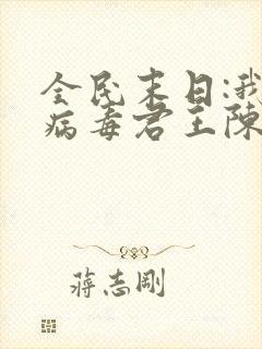 全民末日:我,病毒君王陈白全文阅读