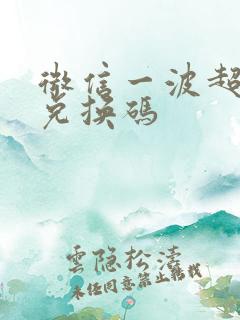 微信一波超人的兑换码