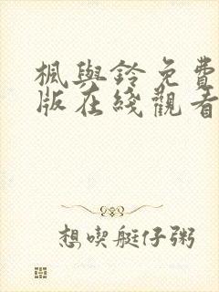 枫与铃免费完整版在线观看