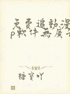 免费追动漫app软件无广告苹果