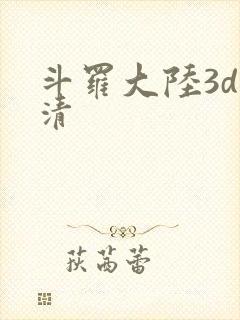 斗罗大陆3d高清
