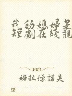 我的媳妇是女帝短剧在线观看