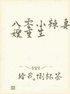 八零小辣妻,军嫂重生