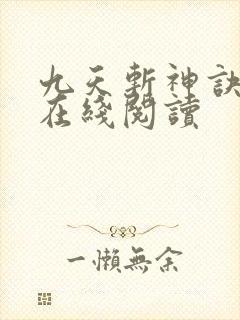 九天斩神诀免费在线阅读