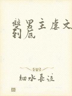 双男主虐文一更到底