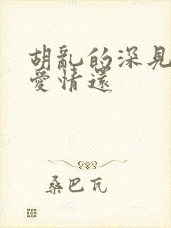 胡乱的深见君是爱情还