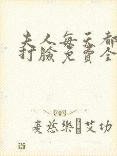 夫人每天都在线打脸免费全本阅读