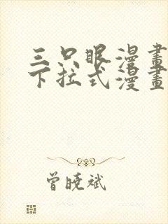 三只眼漫画免费下拉式漫画