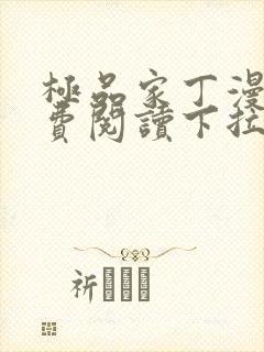 极品家丁漫画免费阅读下拉式六漫画