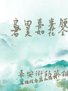 良田喜事腹黑夫君美如花全文免费阅读