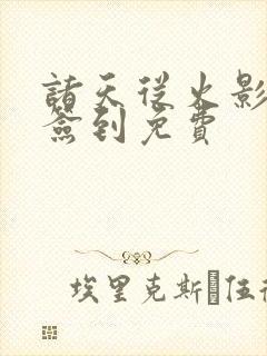 诸天从火影开始签到免费