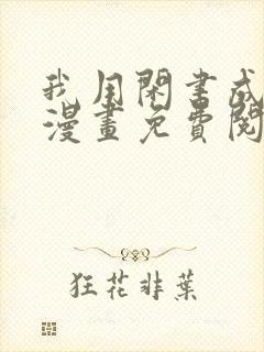 我用闲书成圣人漫画免费阅读漫画