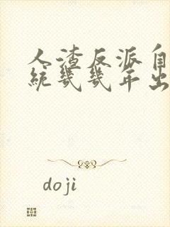 人渣反派自救系统几几年出的