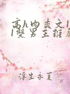 高h肉爽文1v1双男主推荐