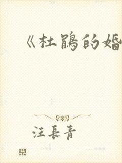 《杜鹃的婚约》